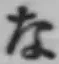 文字な