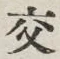 Chữ 交