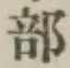 文字部