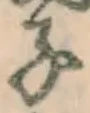 글자 子