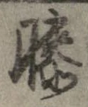Đã định vị 膝