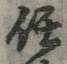 任，已得其位