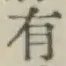 글자 有