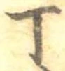 位置 確認된 丁