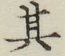 文字其