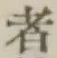 글자 者
