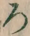 Chữ ろ
