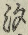 글자 汐