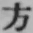 글자 方