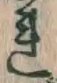 字れ