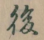 後 위치 확인됨