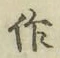 字作
