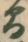글자 間