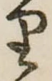 𛃶 위치 확인됨