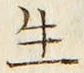 字生