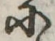 Đã định vị 𛂋