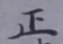 글자 正