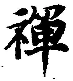 禅 위치 확인됨