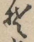Đã định vị 𛁛