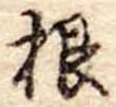根 위치 확인됨