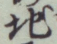 字地