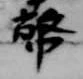 幣 위치 확인됨