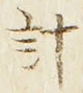 “計”字