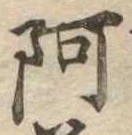 阿 위치 확인됨
