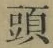 글자 頭
