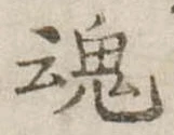 魂 위치 확인됨