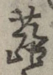 蕗 위치 확인됨