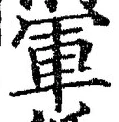 글자 軍