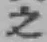 文字 之