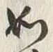 文字如