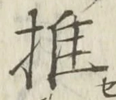 글자 推