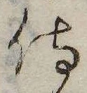 已定位侍