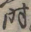 时 위치 확인됨