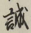Character 誠