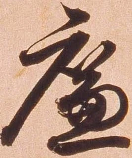 廉の位置