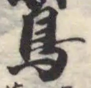 𪄙 위치 확인됨
