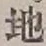 文字 地