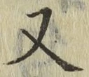 글자 又