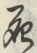 “死”字