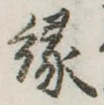 縁 위치 확인됨