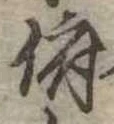 Đã định vị 俯