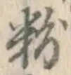 글자 粉