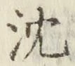 글자 沈