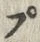 글자 ぶ
