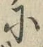 글자 に