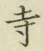 Character 寺